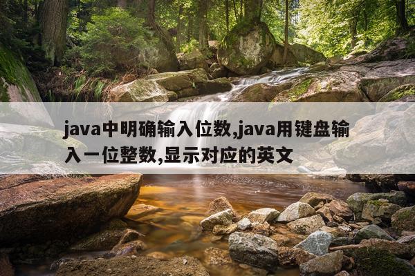 java中明确输入位数,java用键盘输入一位整数,显示对应的英文