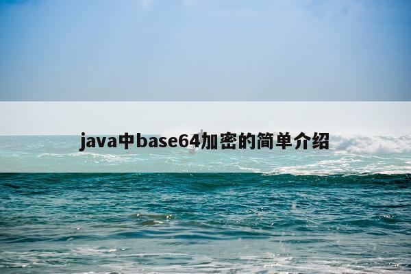 java中base64加密的简单介绍