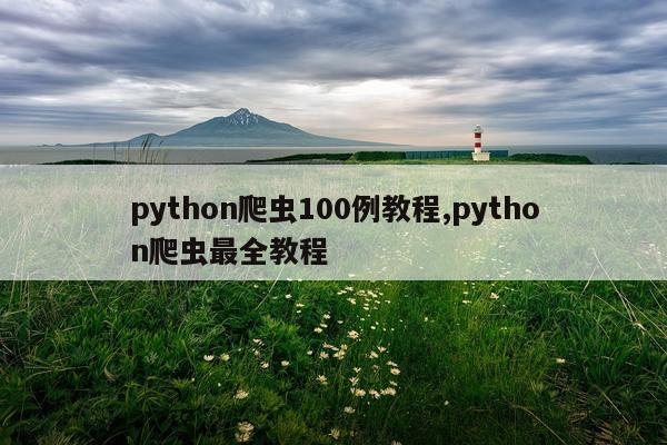 python爬虫100例教程,python爬虫最全教程