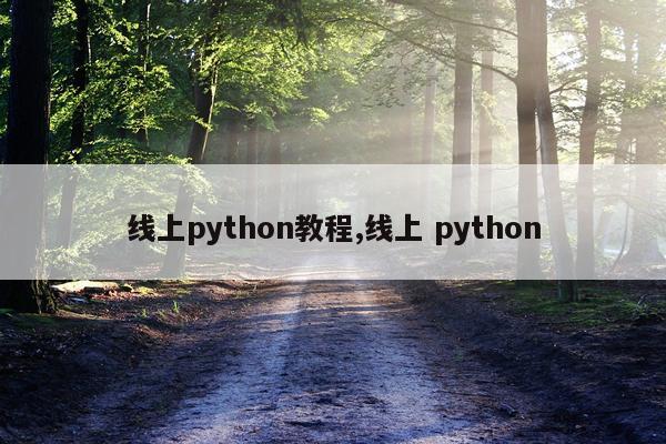 线上python教程,线上 python