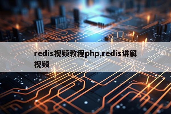redis视频教程php,redis讲解视频