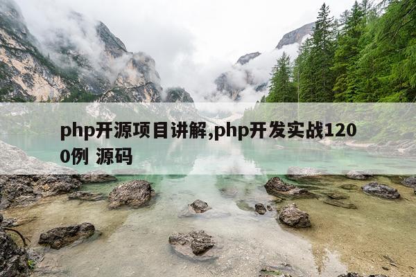php开源项目讲解,php开发实战1200例 源码