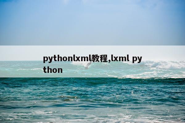 pythonlxml教程,lxml python