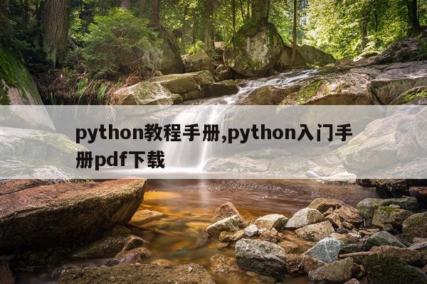 python教程手册,python入门手册pdf下载