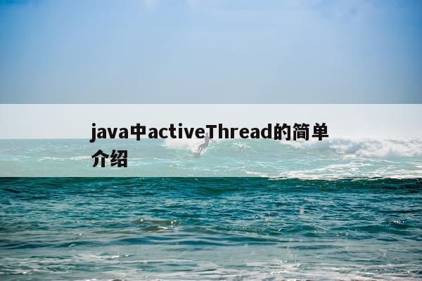 java中activeThread的简单介绍