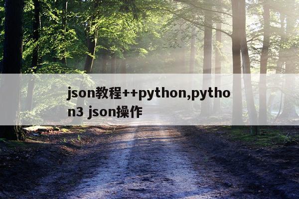 json教程++python,python3 json操作
