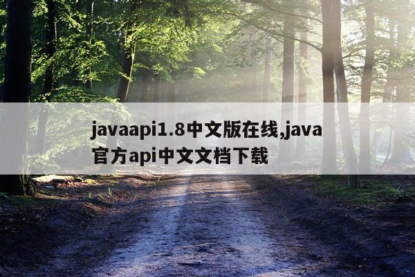 javaapi1.8中文版在线,java官方api中文文档下载