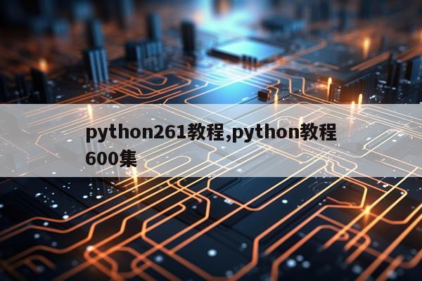 python261教程,python教程600集