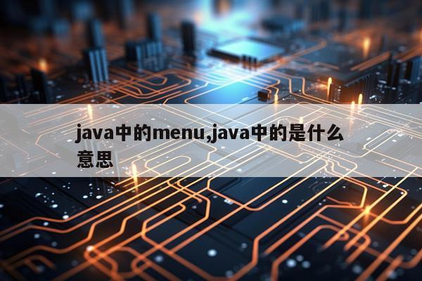 java中的menu,java中的是什么意思
