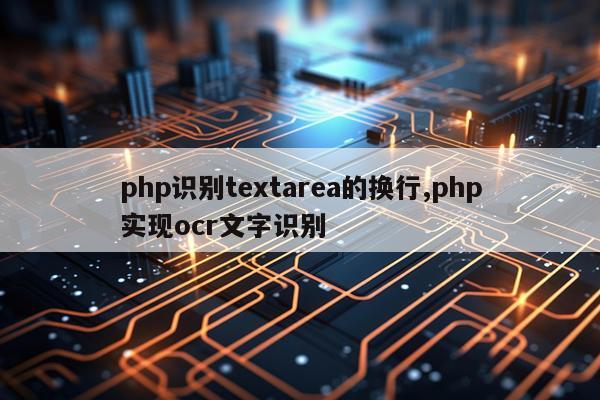 php识别textarea的换行,php实现ocr文字识别