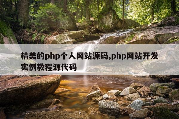 精美的php个人网站源码,php网站开发实例教程源代码