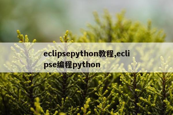 eclipsepython教程,eclipse编程python