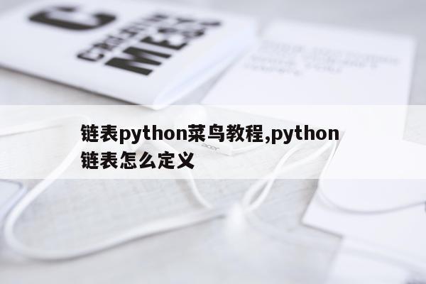 链表python菜鸟教程,python 链表怎么定义
