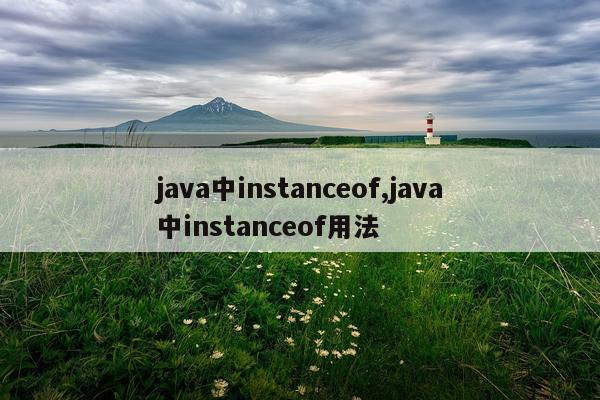 java中instanceof,java中instanceof用法