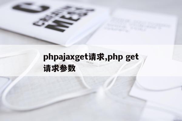 phpajaxget请求,php get请求参数