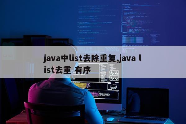 java中list去除重复,java list去重 有序