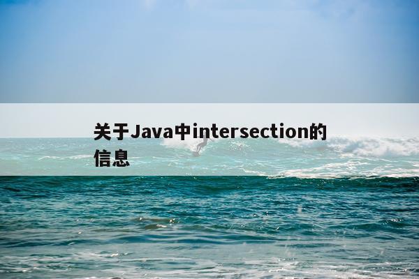 关于Java中intersection的信息