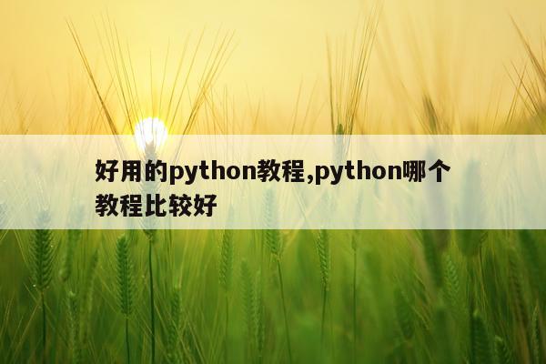 好用的python教程,python哪个教程比较好