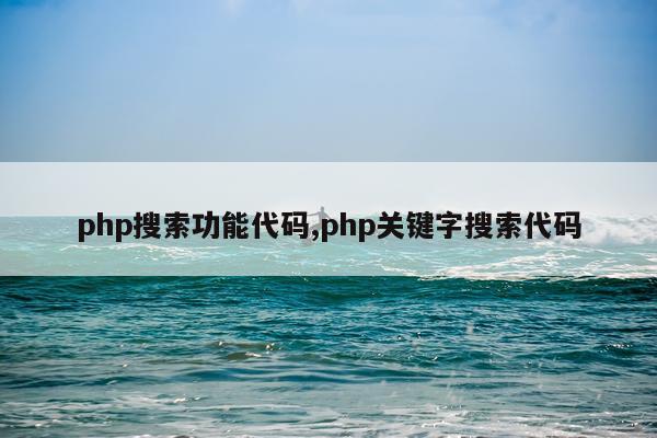 php搜索功能代码,php关键字搜索代码