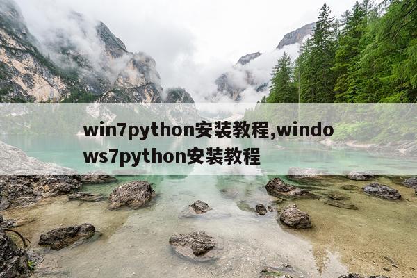 win7python安装教程,windows7python安装教程