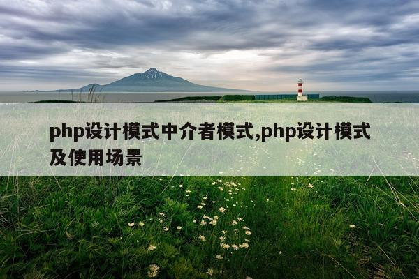 php设计模式中介者模式,php设计模式及使用场景