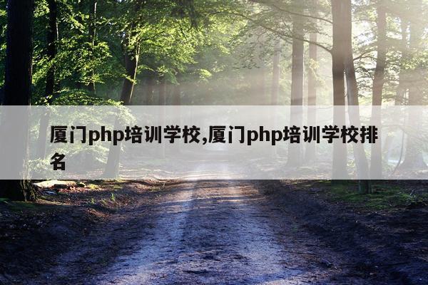 厦门php培训学校,厦门php培训学校排名
