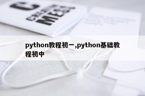 python教程初一,python基础教程初中