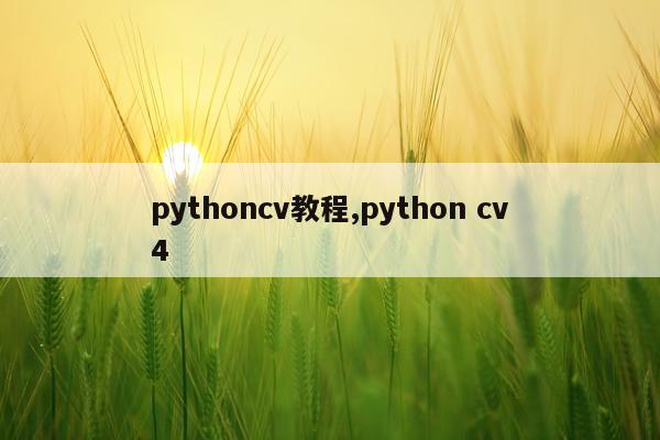 pythoncv教程,python cv4