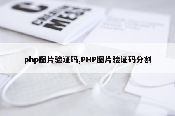 php图片验证码,PHP图片验证码分割