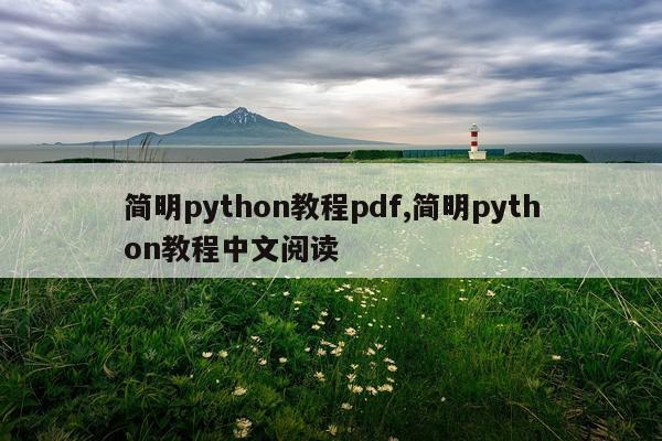 简明python教程pdf,简明python教程中文阅读