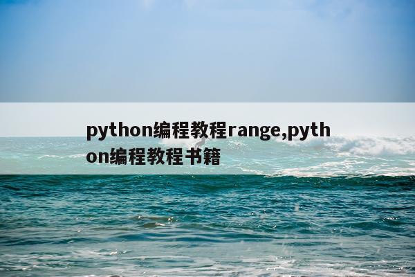 python编程教程range,python编程教程书籍