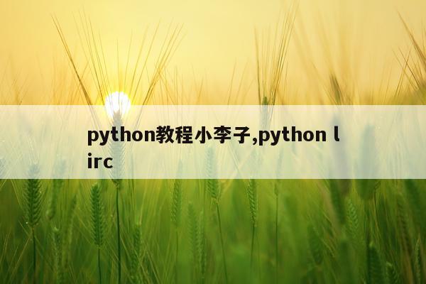 python教程小李子,python lirc