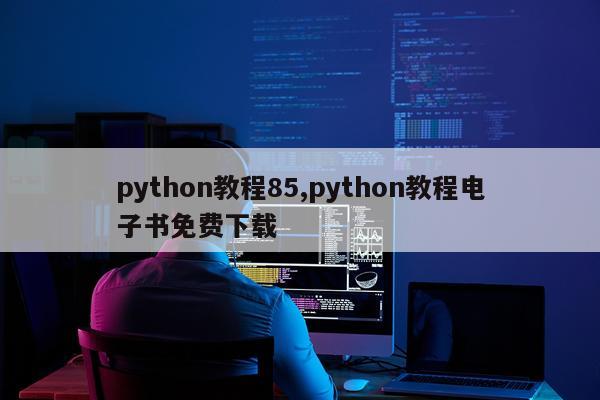 python教程85,python教程电子书免费下载