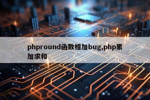 phpround函数相加bug,php累加求和