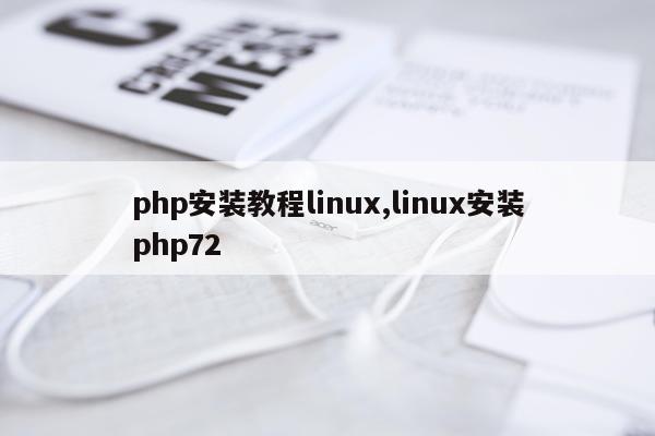php安装教程linux,linux安装php72