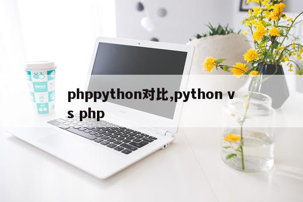 phppython对比,python vs php