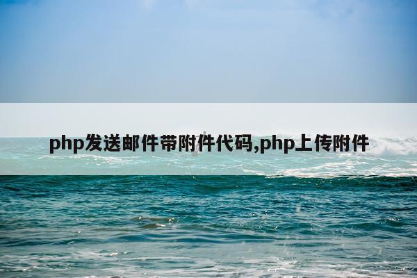 php发送邮件带附件代码,php上传附件