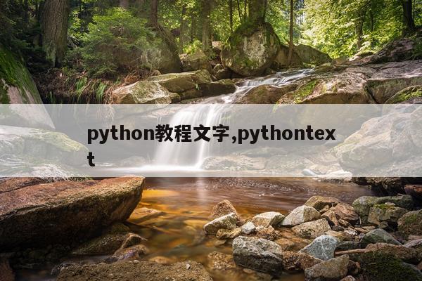 python教程文字,pythontext