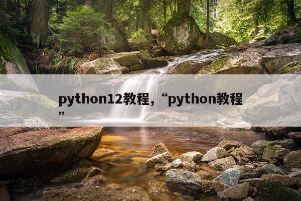 python12教程,“python教程”