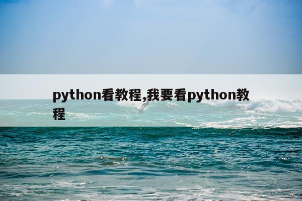 python看教程,我要看python教程