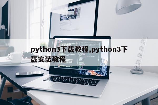 python3下载教程,python3下载安装教程