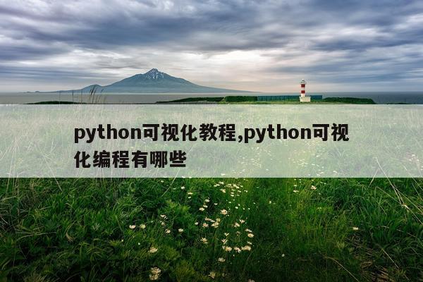 python可视化教程,python可视化编程有哪些