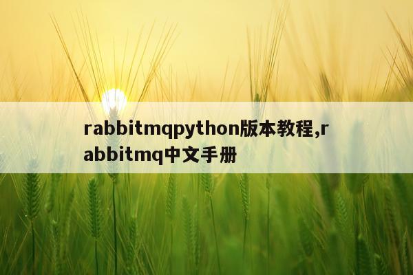 rabbitmqpython版本教程,rabbitmq中文手册
