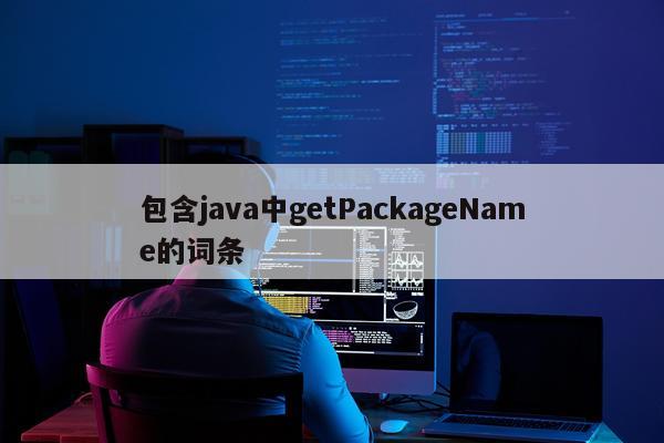 包含java中getPackageName的词条