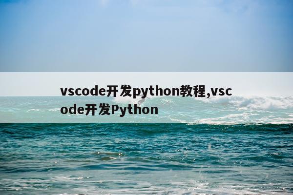 vscode开发python教程,vscode开发Python