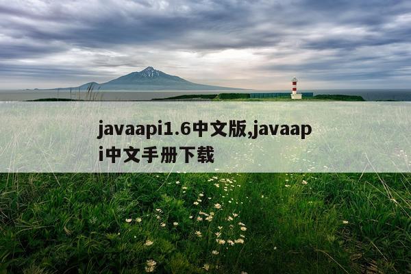 javaapi1.6中文版,javaapi中文手册下载