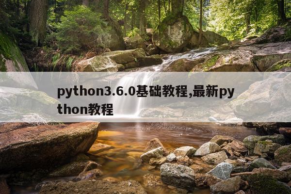 python3.6.0基础教程,最新python教程