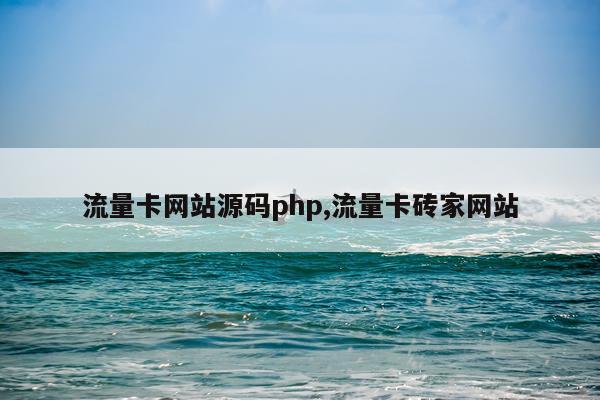 流量卡网站源码php,流量卡砖家网站