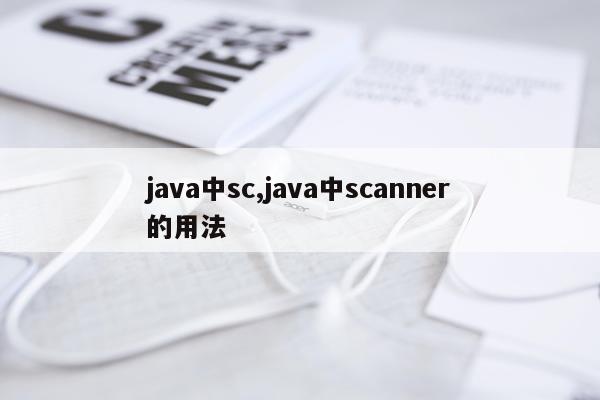 java中sc,java中scanner的用法