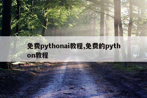 免费pythonai教程,免费的python教程